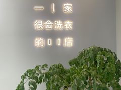 -爱欢洗ifunwash(北辰店)