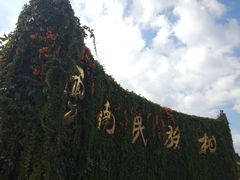 -云南民族村