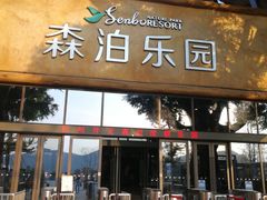 -杭州开元森泊度假乐园