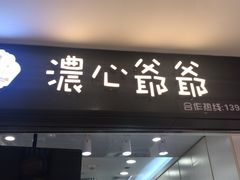 门面-浓心爷爷·现烤面包(荔胜广场店)