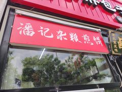 -潘记杂粮煎饼(第1档口小胖美食城店)