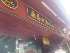 -原巷口鱼丸店(龙头路外卖店)