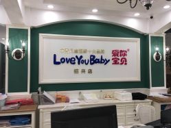 -爱你宝贝孕婴亲子摄影美学馆(绍兴店)