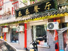 -乐乐餐厅(湘子庙街店)