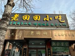 -老回回小吃(百万庄店)