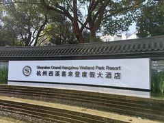 -杭州西溪喜来登度假大酒店