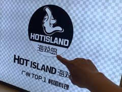-HOTISLAND海鸡岛·韩国料理(江南西店)