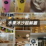 水果冰沙超解暑