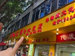 -海汇源老烧麦店(东大街总店)