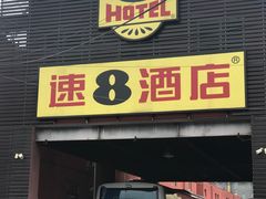 -速8酒店