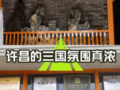 -群英会·三国菜(曹魏古城店)