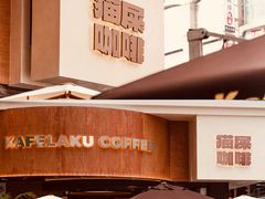 -猫屎咖啡(上下九步行街店)