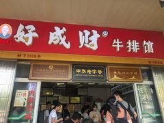 门面-好成财牛排馆(涂门街总店)