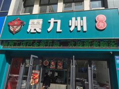 -震九州熟食(凯旋路店)