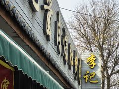 -清真·鸦儿李记·小馆(后海店)
