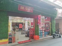 门面-练掌门·火锅&烧烤&烤鱼(北亭店)