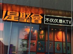 -星聚会KTV(景枫中心店)