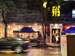 -大良毋米粥(锦龙路总店)