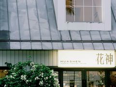 -花神·轻食简餐·咖啡馆·花卉绿植(荷兰花卉小镇店)