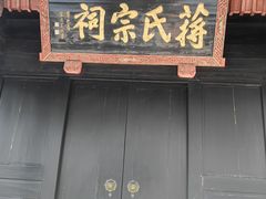 -蒋氏故居