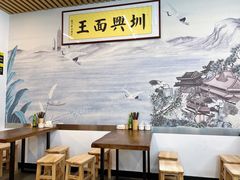 -圳兴面王·拌川·特色炒面(南山保利剧院店)
