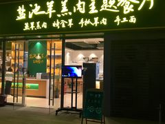 -盐池羊羔肉主题餐厅