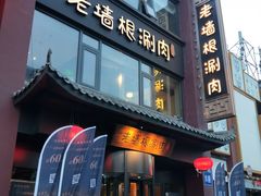 门面-老墙根涮肉·铜锅·烧烤(欢乐谷·王四营店)