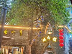 -香叶草中餐厅(川白楼店)