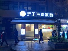 门面-甜心闲生传统手工冰粉(奎星楼店)