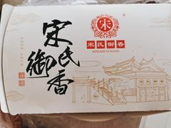 -宋氏御香食品(滨河路店)