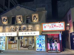 -南澳岛打卡果汁冰公司