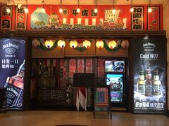 门面-平成屋· Late Night 食堂(四川北路店)