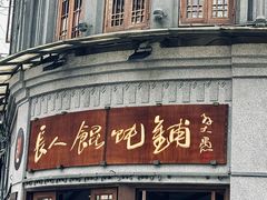 -长人馄饨铺(解放街店)