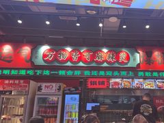 -文立新麻辣烫(合生汇21街区店)