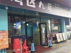 -湾区九号鲜切牛肉火锅(明珠南路店)