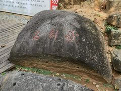 -洪崖丹井