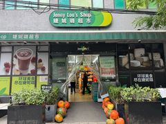 -婕妮璐超市 Jenny Lou’s Shop(三里屯店)