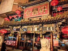 -金鼎轩(方庄天坛店)