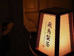 -飛鳥製茶