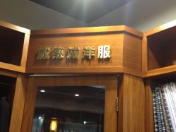 -香港威德诚洋服BESPOKE西服西装高级定制(上海湾一店)