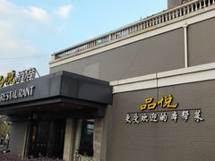 -品悦酒店(三林古镇店)