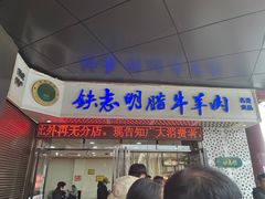 -清真铁志明腊牛羊肉