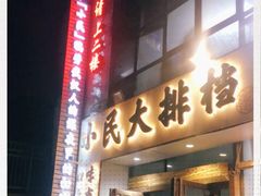-小民大排档(光谷店)