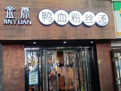 -金原鸭血粉丝汤·汤包·脆皮烤鸭(南京博物院店)