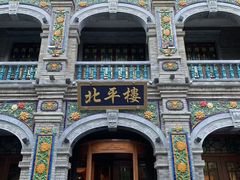 -北平楼·烤鸭·北京菜(牡丹园店)