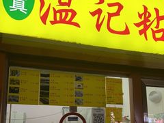 门面-清真老西北角温记粘食店(长沙路店)