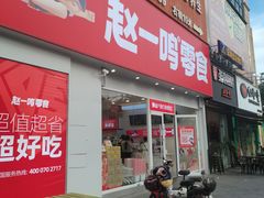 -赵一鸣零食(广东佛山狮山镇万民广场店)