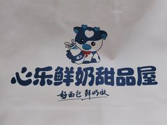 -心乐生活新鲜屋(星海广场店)