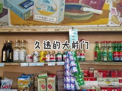 -赵府街副食店