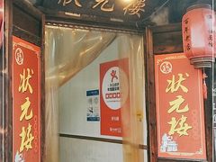 门面-状元楼(东大街店)